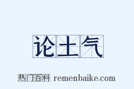 论土气是什么意思的图片
